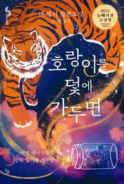 호랑이를 덫에 가두면