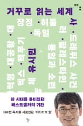 거꾸로 읽는 세계사 표지 이미지