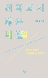 허락되지 않은 내일 표지 이미지