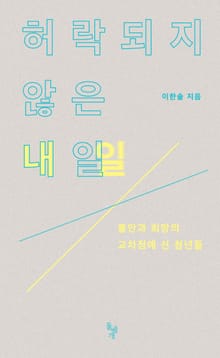 허락되지 않은 내일