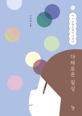 다채로운 일상 표지 이미지