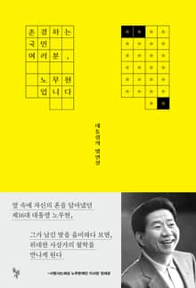 존경하는 국민 여러분, 노무현입니다