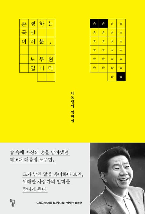 존경하는 국민 여러분, 노무현입니다 표지 이미지