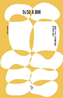 동물 너머
