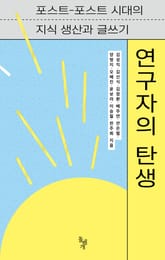 연구자의 탄생 표지 이미지