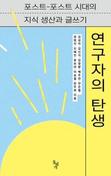 연구자의 탄생