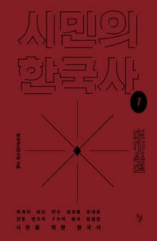 시민의 한국사 1권