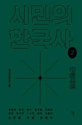 시민의 한국사 2권 표지 이미지