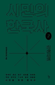 시민의 한국사 2권