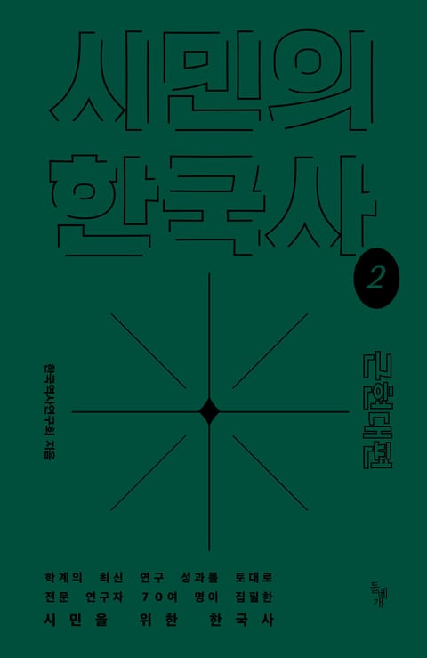 시민의 한국사 2권 표지 이미지