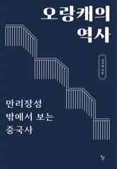 오랑캐의 역사 표지 이미지