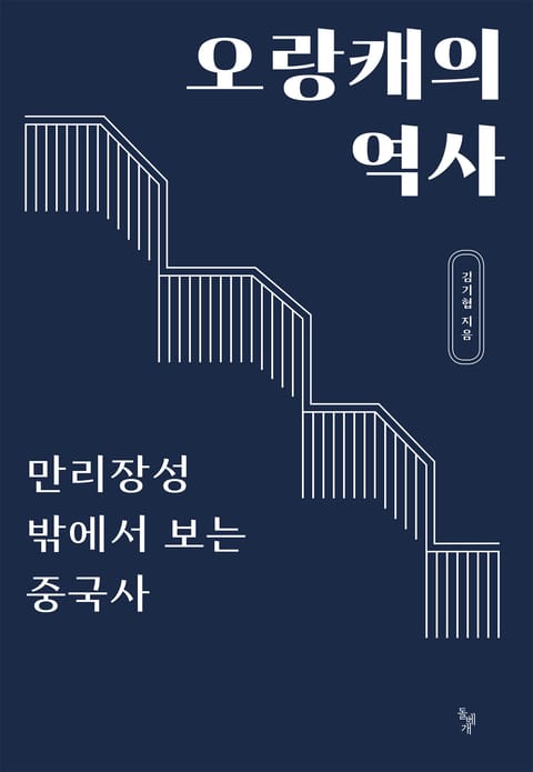 오랑캐의 역사 표지 이미지