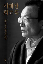 이해찬 회고록