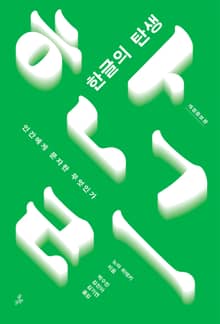 개정판｜한글의 탄생
