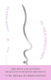 나는 어떻게 성형미인이 되었나 표지 이미지