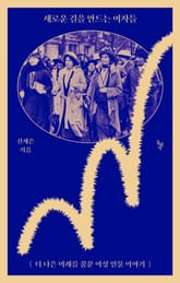 새로운 길을 만드는 여자들 표지 이미지