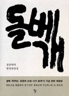 돌베개