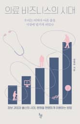 의료 비즈니스의 시대 표지 이미지