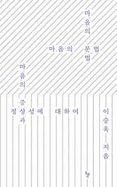 마음의 문법 표지 이미지