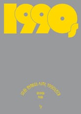 모든 현재의 시작, 1990년대 표지 이미지