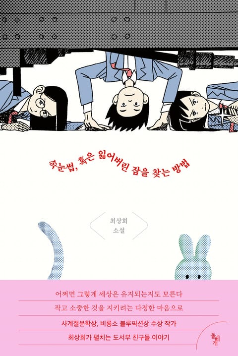 속눈썹, 혹은 잃어버린 잠을 찾는 방법 표지 이미지