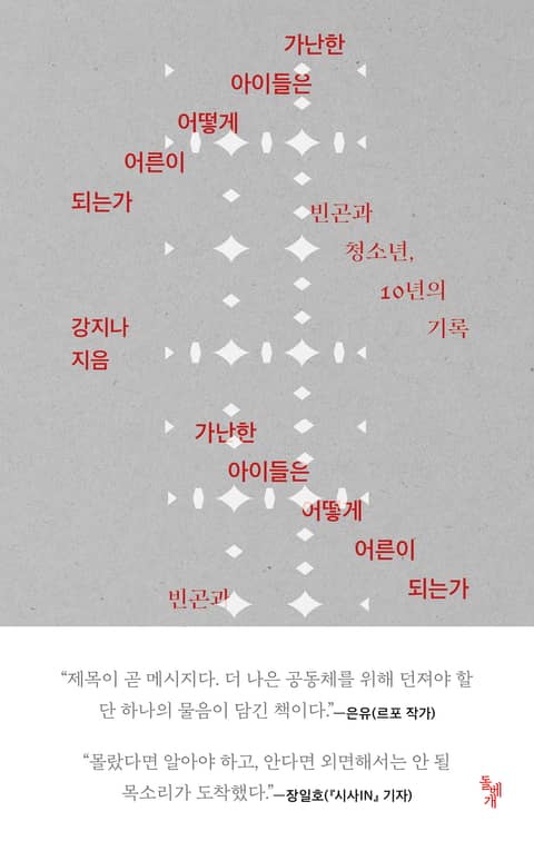 가난한 아이들은 어떻게 어른이 되는가 표지 이미지