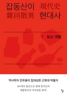 잡동산이 현대사