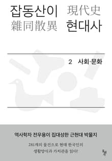 잡동산이 현대사 2