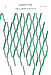DMZ의 역사 표지 이미지