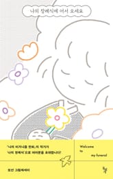 나의 장례식에 어서 오세요 표지 이미지