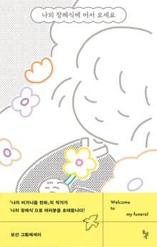 나의 장례식에 어서 오세요