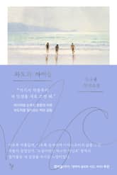 파도의 아이들 표지 이미지