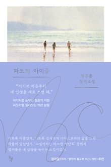 파도의 아이들