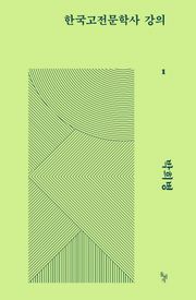한국고전문학사 강의 1