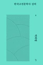 한국고전문학사 강의 2 표지 이미지