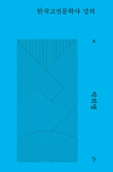 한국고전문학사 강의 3 표지 이미지