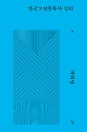 한국고전문학사 강의 3