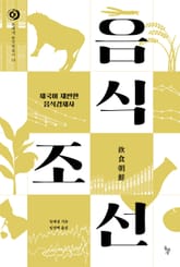 음식조선 표지 이미지