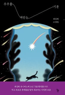 우주를 껴안는 기분
