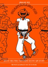 관타나모 키드 표지 이미지