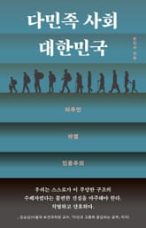 다민족 사회 대한민국 표지 이미지
