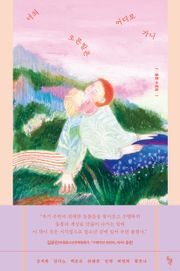 너의 오른발은 어디로 가니