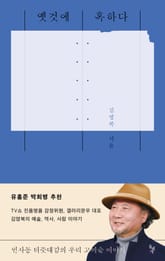 옛것에 혹하다 표지 이미지