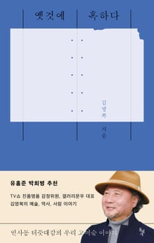 옛것에 혹하다