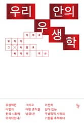 우리 안의 우생학 표지 이미지