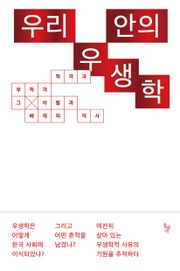 우리 안의 우생학