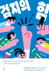 검지의 힘 표지 이미지