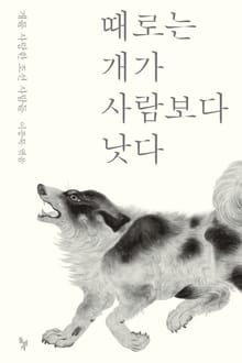때로는 개가 사람보다 낫다
