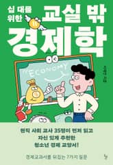 십 대를 위한 교실 밖 경제학 표지 이미지
