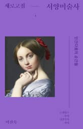 새로고침 서양미술사 1 표지 이미지